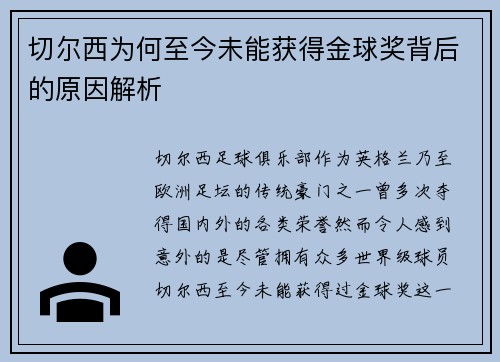 切尔西为何至今未能获得金球奖背后的原因解析