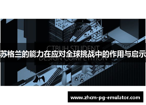 苏格兰的能力在应对全球挑战中的作用与启示