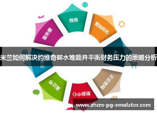 米兰如何解决约维奇薪水难题并平衡财务压力的策略分析