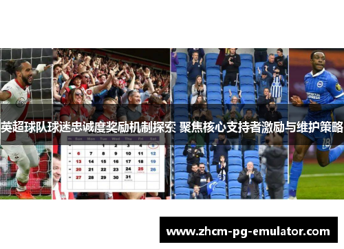 英超球队球迷忠诚度奖励机制探索 聚焦核心支持者激励与维护策略
