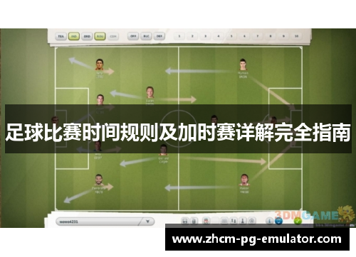 足球比赛时间规则及加时赛详解完全指南