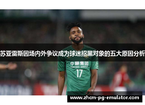 苏亚雷斯因场内外争议成为球迷招黑对象的五大原因分析