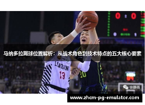 马纳多拉踢球位置解析：从战术角色到技术特点的五大核心要素