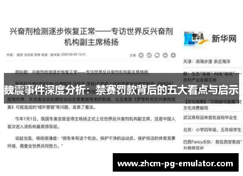 魏震事件深度分析：禁赛罚款背后的五大看点与启示