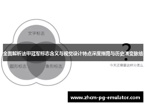 全面解析法甲冠军标志含义与视觉设计特点深度指南与历史演变脉络
