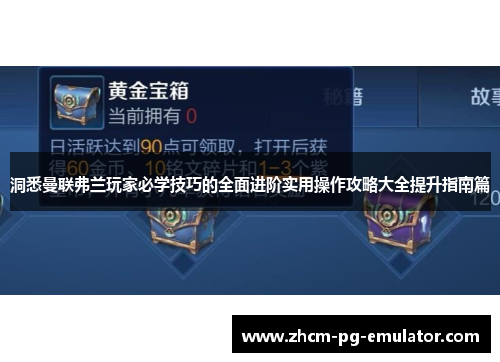 洞悉曼联弗兰玩家必学技巧的全面进阶实用操作攻略大全提升指南篇