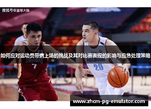 如何应对运动员带病上场的挑战及其对比赛表现的影响与应急处理策略