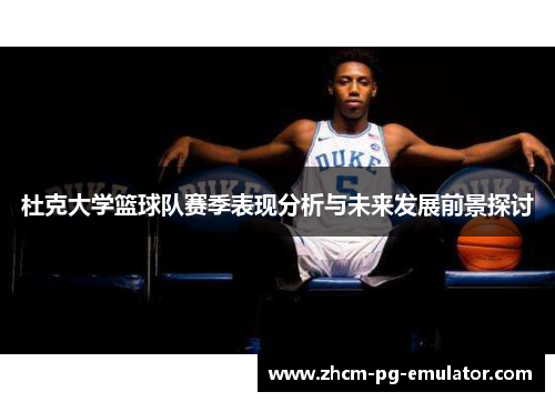 杜克大学篮球队赛季表现分析与未来发展前景探讨