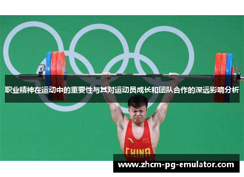 职业精神在运动中的重要性与其对运动员成长和团队合作的深远影响分析