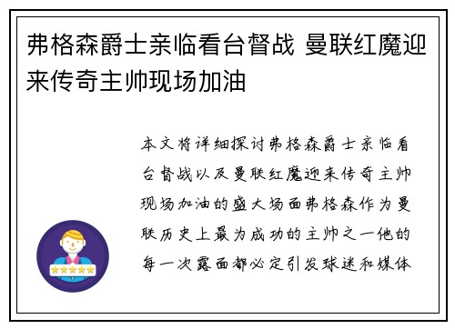 弗格森爵士亲临看台督战 曼联红魔迎来传奇主帅现场加油