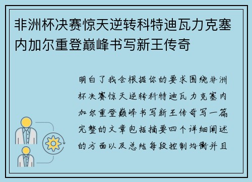 非洲杯决赛惊天逆转科特迪瓦力克塞内加尔重登巅峰书写新王传奇