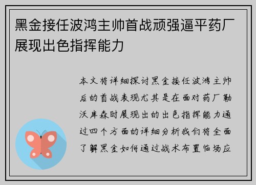 黑金接任波鸿主帅首战顽强逼平药厂展现出色指挥能力