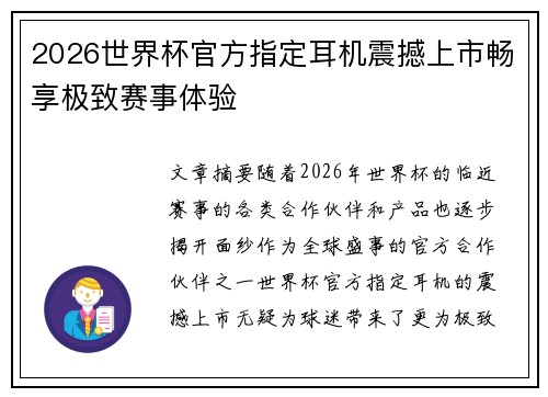 2026世界杯官方指定耳机震撼上市畅享极致赛事体验