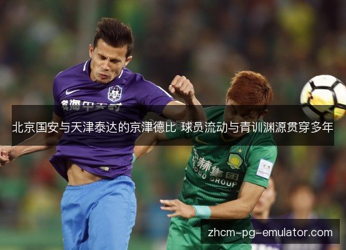 /uploads/images/20261030/bei-jing-guo-an-yu-tian-jin-tai-da-de-jing-jin-de-bi-qiu-yuan-liu-dong-yu-qing-xun-yuan-yuan-guan-chuan-duo-nian.webp