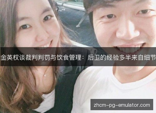 金英权谈裁判判罚与饮食管理：后卫的经验多半来自细节