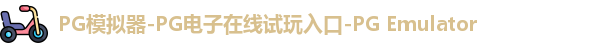 PG模拟器在线体验